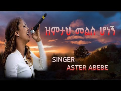 Zimta mels honegn - New Gospel song by Aster Abebe