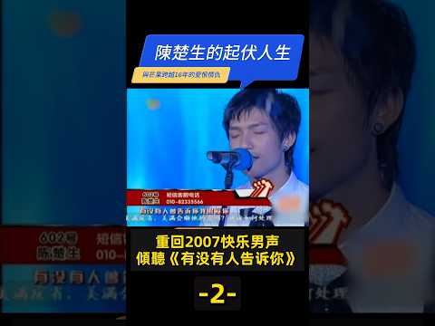 重回2007快乐男声，傾聽《有没有人告诉你》【-2-陳楚生的起伏人生】#陈楚生 VS芒果跨越16年的爱恨情仇#明星故事 #快乐男声 #陈楚生 #披荊斬棘的哥哥 #披荆斩棘3 #歌手 #成名故事