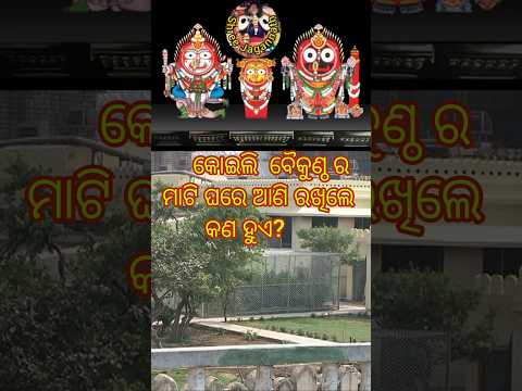 କୋଇଲି ବୈକୁଣ୍ଠ ପୁରୀ #jagannath #odia #lordjagannatha #koili baikuntha  puri#puri #lyrics #trending