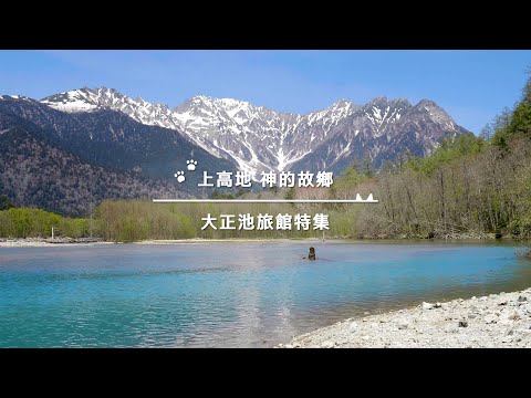 【上高地】探訪日本「神的故鄉」｜上高地必住旅館「大正池飯店」開箱｜大正池周邊唯一旅館｜房間+早晚餐+美景一次看！