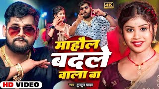 #viral_Song | माहौल जे बदली दुनिया से उठा देब | #Tuntun_yadav | Bhojpuri Rangdari Song 2024