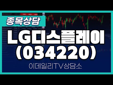 LG디스플레이(034220) - 종목상담 이민 멘토 (20250110)