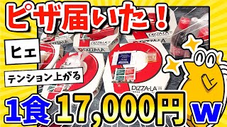 【2ch面白いスレ】ドカ食い気絶部部員ワイ、1食17,000円分のピザが届きウキウキwww