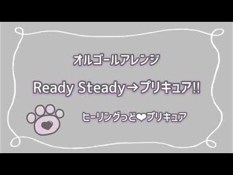 【オルゴール】Ready Steady→プリキュア!!   Healn' Good❤︎Precure Character Shigle