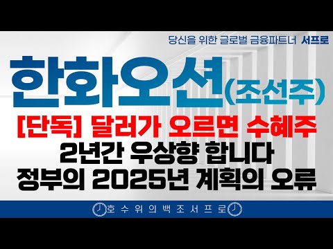 [ 한화오션 모든 조선주 주가전망 ] 2년간 계속 오르는 이유 제발 보시고 돈버세요 조선주 삼성중공업 hd현대중공업 한화엔진 성광벤드주가 hd현대마린솔루션주가 태광 일승 일승주가