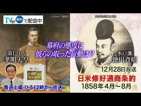 「関口宏の一番新しい江戸時代」12/28 (土)勅許なしに日米修好通商条約を調印！戊午の密勅