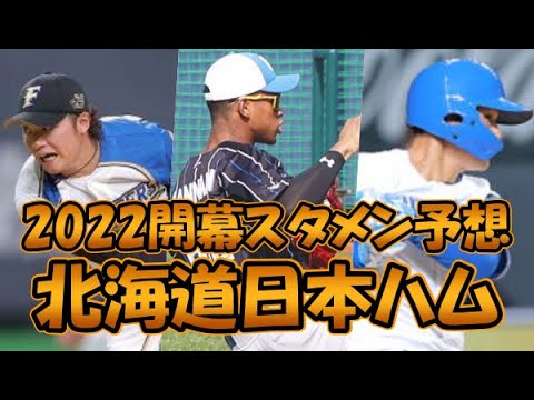 ２０２２プロ野球開幕スタメン予想　BIGBOSSファイターズ初陣の開幕スタメンは！？　北海道日本ハム編