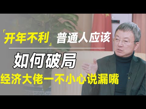 开年不利！股市崩了债券疯了，下一步普通人将如何破局？经济大佬说漏嘴