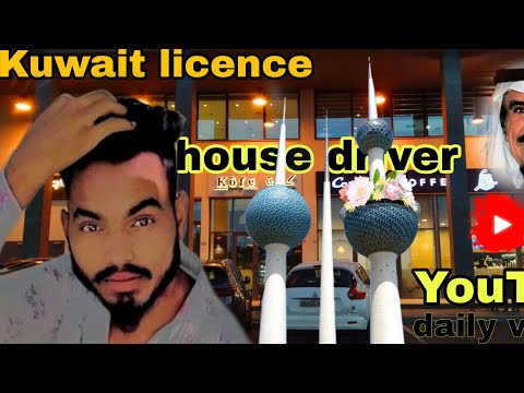 Kuwait driving licence 🏠 house driver 🇰🇼#comedy #subscribemychannel #vlog #automobile #kuwaitcity