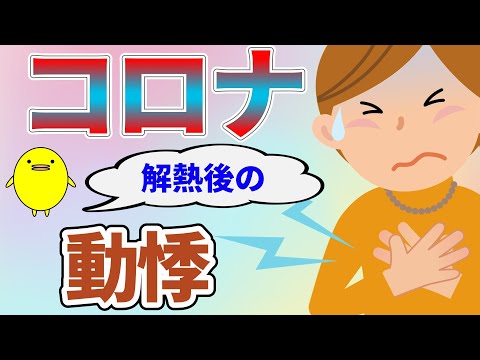 【動悸】コロナ解熱後から動悸で眠れなくなった方の体質の特徴と自然療法