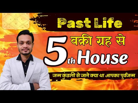 5th House From Retro Planets and Past life Analysis जन्म कुंडली से जाना पूर्व जन्म श्राप