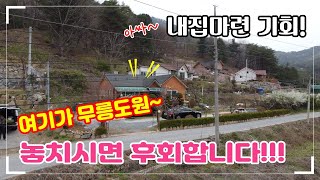 오~ 좋다 | 놓치기 아까운 전원주택 | 영월군 무릉도원면 주택