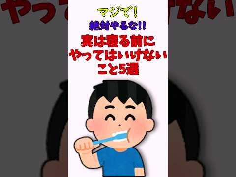 【絶対やるな】 寝る前にやってはいけないこと５選　#voicebox  #絶対やるな　#寝る前　#睡眠障害#雑学　 #睡眠　　#睡眠改善　#睡眠導入