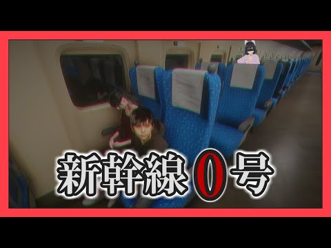 【新幹線0号 |  shinkansen0 】悲鳴がこだまする前に、のぞみを繋げ【ゆっくり実況】【ホラーゲーム実況】