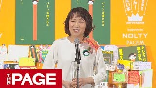 全国の書店員が選ぶ「本屋大賞」　2019年の受賞作を発表（2019年4月9日）