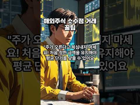 해외주식 소수점 거래 꿀팁, 가장 확실한 수익화!