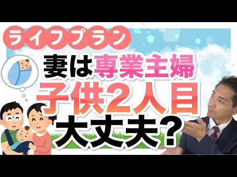 ライフプラン！妻は専業主婦 子供2人目大丈夫？ちょっと頑張りましょう！