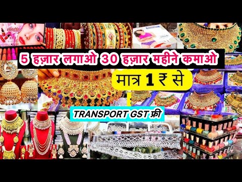 नौकरी छोड़ो अपना business शुरू करो । Braned Cosmetics Artificial jewellery Wholesale Market Delhi