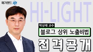 [부동산실전교육 HI-LIGHT] 블로그 상위 노출 비법 전격 공개 [중개실무] 박상래 교수님