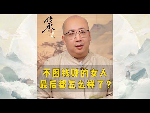 不图钱财的女人，最后都怎么样了？