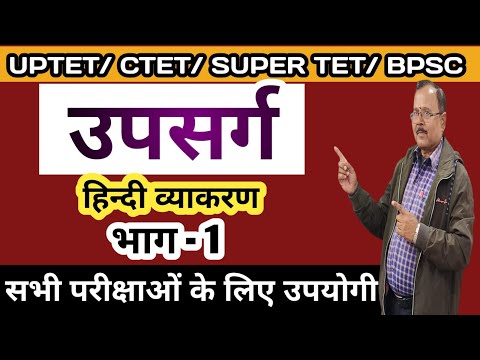 उपसर्ग l उपसर्ग की परिभाषा l संस्कृत में उपसर्ग | उपसर्ग किसे कहते है l Upsarg Hindi Grammar l TET