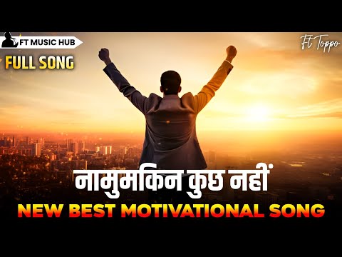 नामुमकिन कुछ नहीं- namumkin kuch nahi | Best Motivational Song | Powerful Inspiring Song