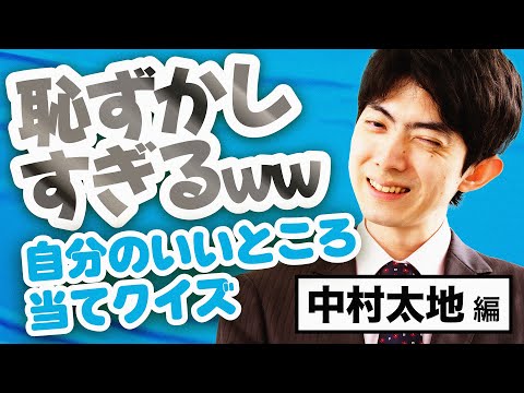 自分のいいところはどこだ？いいところ当てクイズ　～中村太地八段編～