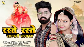 New Marwadi Song 2024 | रस्ते रस्ते चालती बनासा | Mamta Rangili | Yuvraj Mewadi, New Rajasthani Song