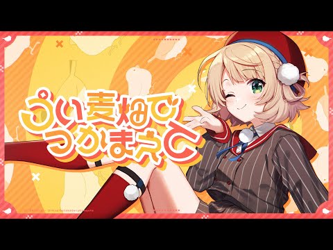 【オリジナル楽曲】うい麦畑でつかまえて/ しぐれうい【ナナホシ管弦楽団】