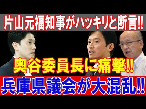 片山元福知事が激怒！奥谷委員長に痛烈反撃！兵庫県議会大混乱！