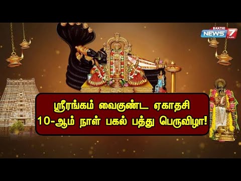 ஸ்ரீரங்கம் வைகுண்ட ஏகாதசி 10-ஆம் நாள் பகல் பத்து பெருவிழா!