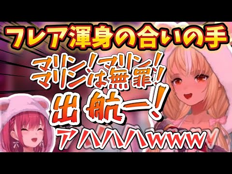 【びしょぱい】合いの手で叫ぶフレアに大爆笑のマリン船長【宝鐘マリン/不知火フレア/ホロライブ切り抜き】