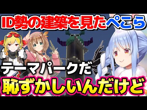 ID勢のすごい建築を見て自分の建築が恥ずかしくなるぺこら【ホロライブ切り抜き/兎田ぺこら】