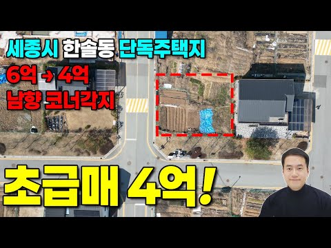 초급매! 세종시 최저가 단독주택지 매매 한솔동 D2 단독주택지 대폭인하 최저가 6억 → 4억 (평당426만) 남향 코너각지 시유지접함 / 마트,수영장,학교 도보가능