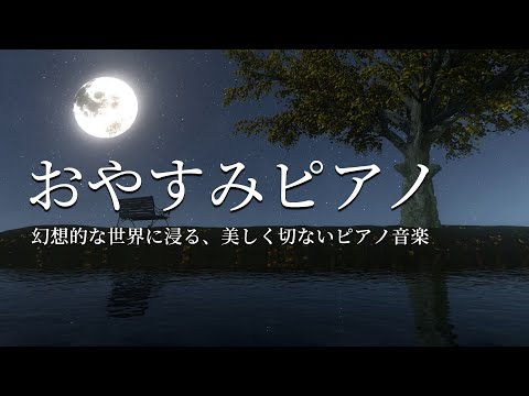 ぐっすり眠れる・おやすみピアノ【睡眠用BGM、途中広告なし】幻想的な世界に浸る、美しく切ないピアノ音楽