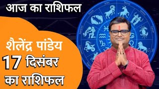 17 December 2024 | aaj ka rashifal | shailendra pandey today | shailendra pandey