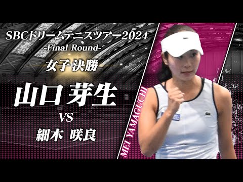 【夢への軍資金1000万円獲得！ 】山口芽生 激闘制しV【SBCドリームテニスツアー2024 Final Round】女子シングルス決勝