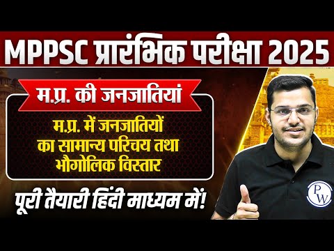 Tribes of MP: म.प्र. में जनजातियों का सामान्य परिचय व भौगोलिक विस्तार | MPPSC Prelims Unit-10 MP GK