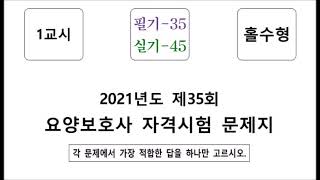 제35회 요양보호사 기출문제(홀수형)