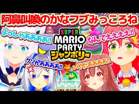 【マリパ新作】わいわい騒いで阿鼻叫喚する"かなフブみっころね"のマリオパーティジャンボリーミニゲーム全まとめ【ホロライブ切り抜き/さくらみこ/白上フブキ/戌神ころね/天音かなた/#かなフブみっころね】