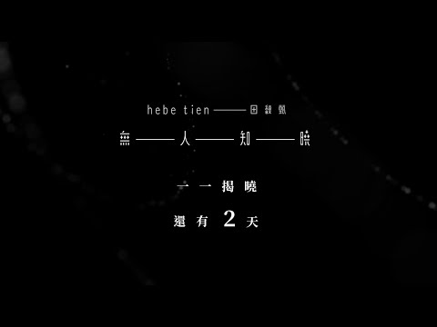 田馥甄《無人知曉》 9/25 正式揭曉