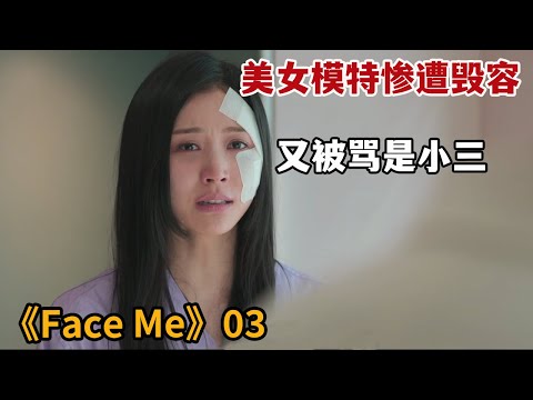 【米虫】美女模特被人泼盐酸毁容，被骂小三惨遭迫害《FaceMe》第3集