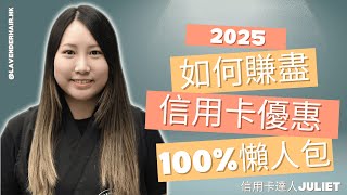 2025如何賺盡信用卡優惠100%懶人包 #香港人必學