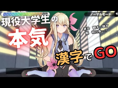 現役”限界”大学生【漢字でGO】そこの君！ちろると頭脳対決してみる？？