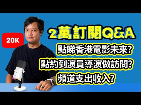 邀約訪問秘技、頻道賺蝕全公開！點約到演員導演做訪問? 頻道支出收入? 正職? 點睇香港電影未來? 2萬訂閱Q&A