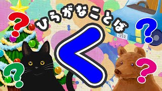 【ひらがなあそび！"く"の言葉な〜んだ？】かわいいアニメで簡単に学べる!【子ども向け教育アニメ/Educational animation for children】