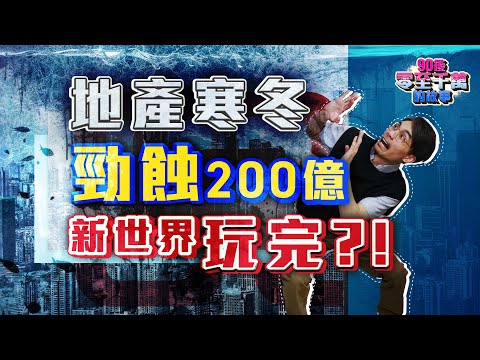 勁蝕200億，資金鍊斷裂？新世界債成垃圾級別，12厘回報，風險在哪兒？【#零至千萬 EP134】#德兄 #債券 #收息