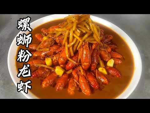 螺蛳粉风味的小龙虾，光听名字就上头，你吃过吗？【覃厨说美食】