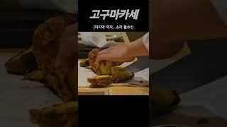 송리단길 기강 잡으러 나온 송파 신상 오마카세 #오마카세맛집 #오마카세 #술먹방