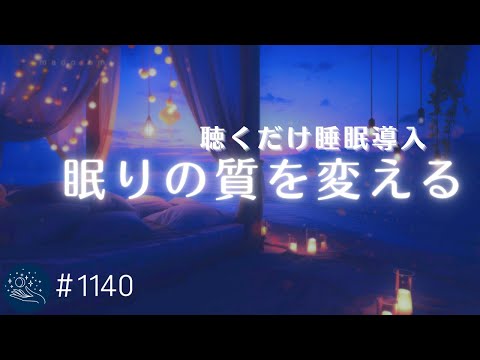 寝る前５分で眠りの質を変える　深い眠りのためのヒーリングミュージック　熟睡効果のある癒しの睡眠用BGM　朝スッキリ目覚める睡眠導入#1140｜madoromi